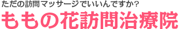 ももの花訪問治療院