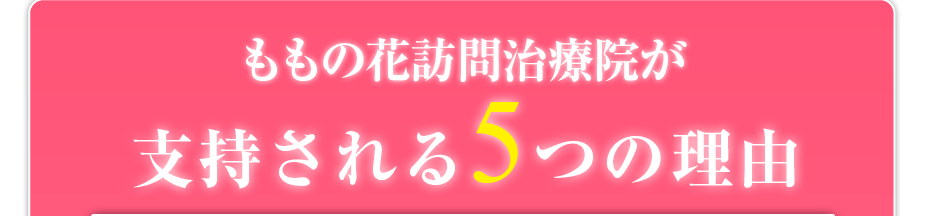 ももの花訪問治療院が支持される5つの理由