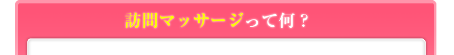 訪問マッサージって何?