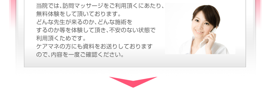 当院では、訪問マッサージをご利用頂くにあたり、無料体験をして頂いております。