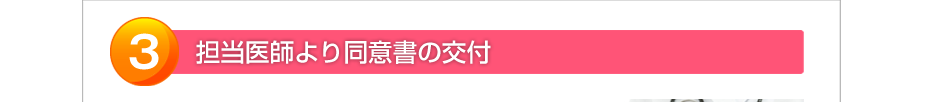 担当医師より同意書の交付