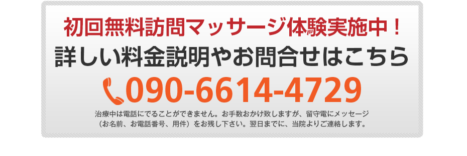 初回無料体験施術実施中!詳しい料金説明やお問合せはこちら090-8159-5050