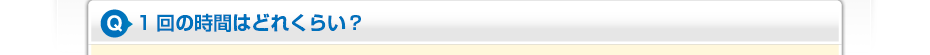 1回の時間はどれくらい？