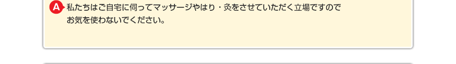 私たちはご自宅に伺ってマッサージをさせていただく立場ですので お気を使わないでください。