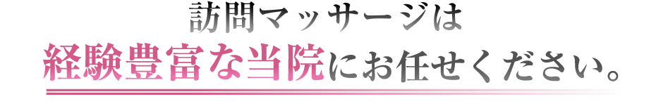 訪問マッサージは経験豊富な当院にお任せください。