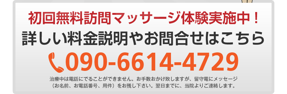 初回無料訪問マッサージ体験実施中!詳しい料金説明やお問合せはこちら090-8159-5050